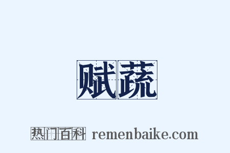 赋蔬是什么意思的图片